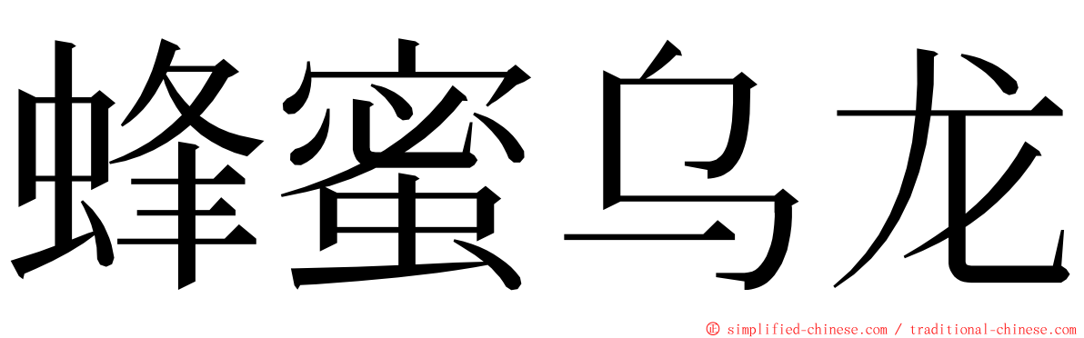 蜂蜜乌龙 ming font