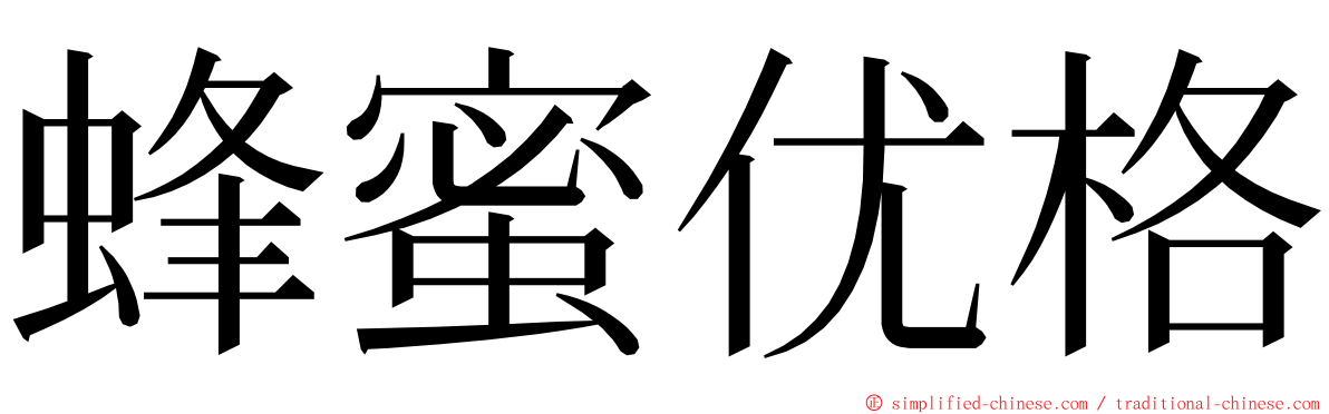 蜂蜜优格 ming font