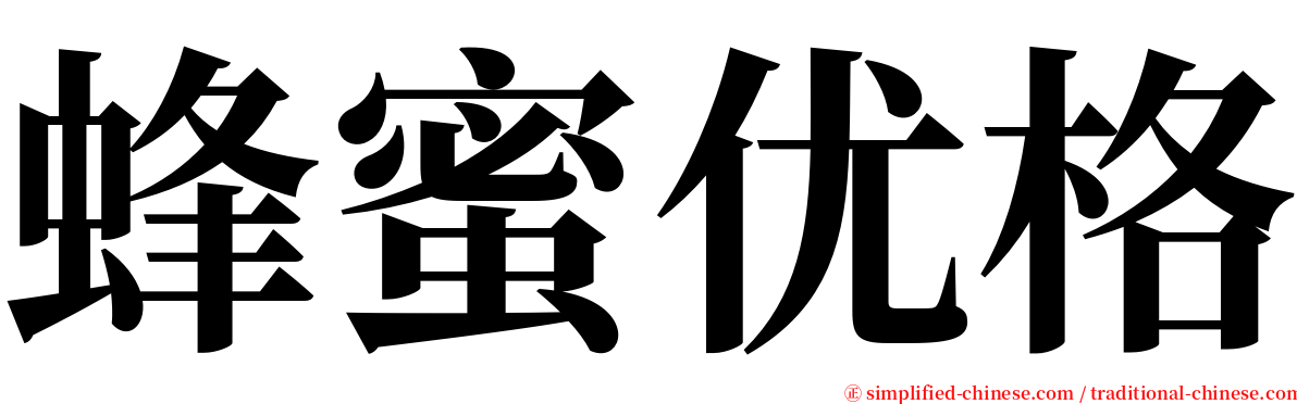 蜂蜜优格 serif font