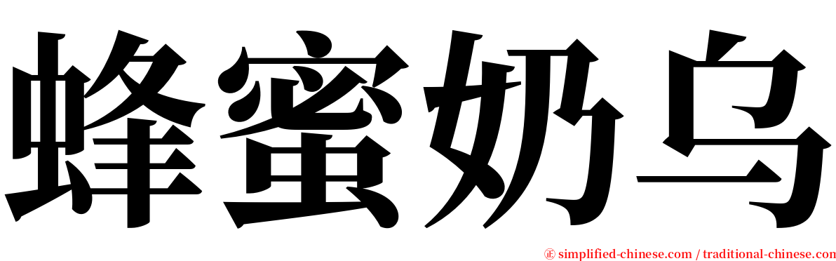 蜂蜜奶乌 serif font