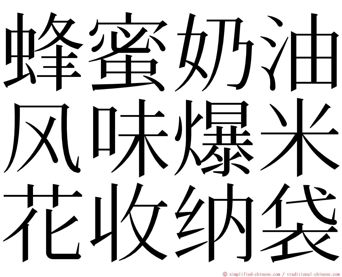 蜂蜜奶油风味爆米花收纳袋 ming font