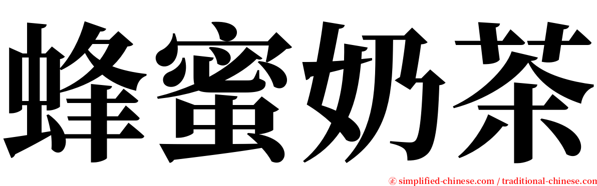 蜂蜜奶茶 serif font