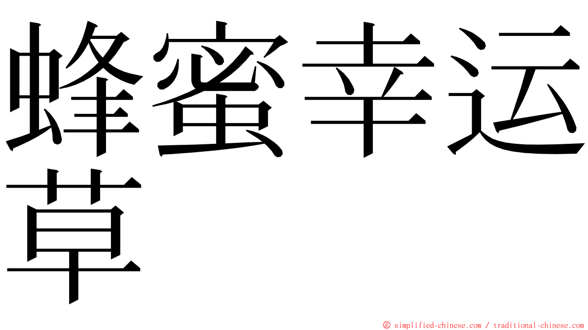 蜂蜜幸运草 ming font