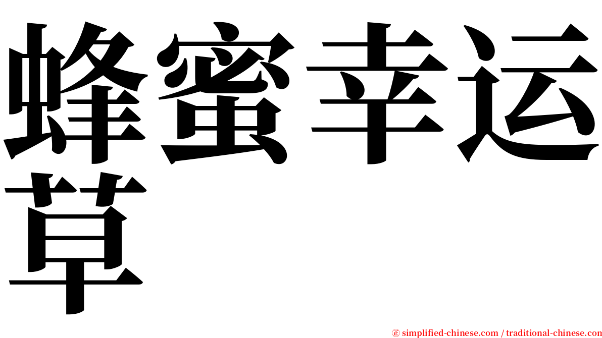 蜂蜜幸运草 serif font