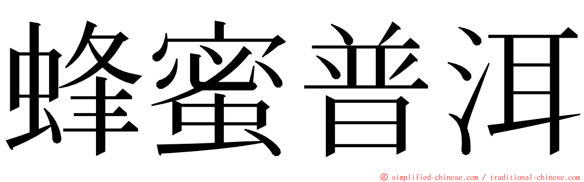 蜂蜜普洱 ming font