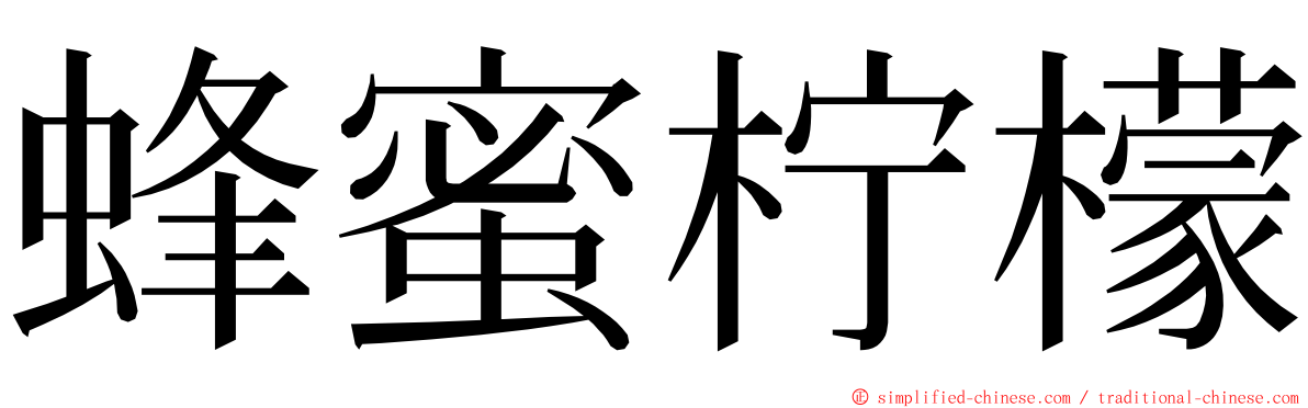 蜂蜜柠檬 ming font