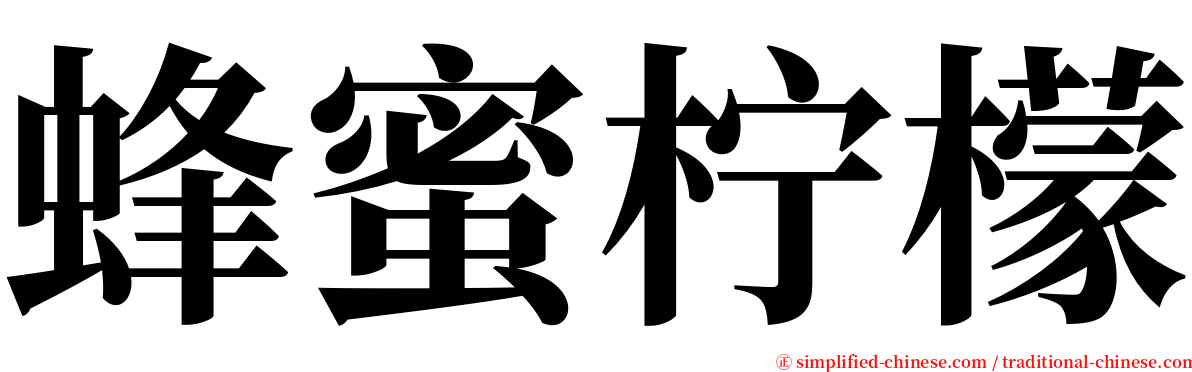 蜂蜜柠檬 serif font