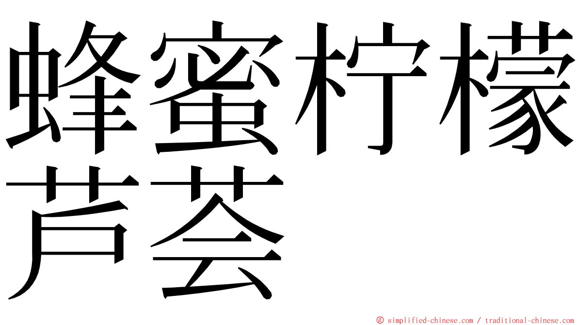 蜂蜜柠檬芦荟 ming font