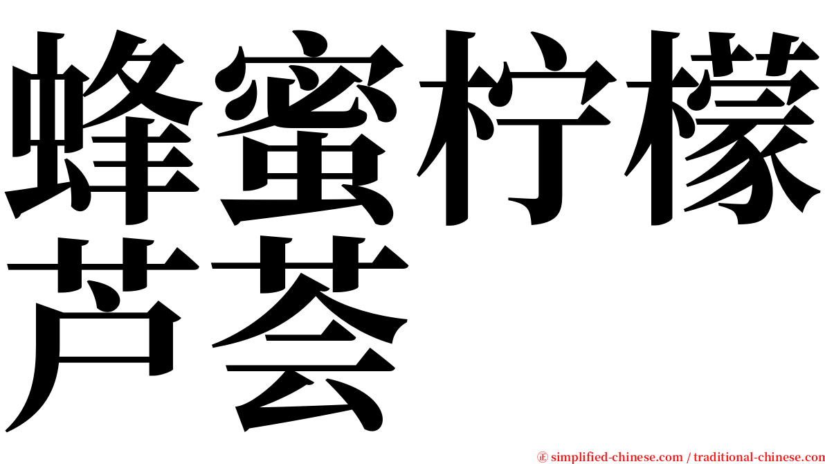 蜂蜜柠檬芦荟 serif font