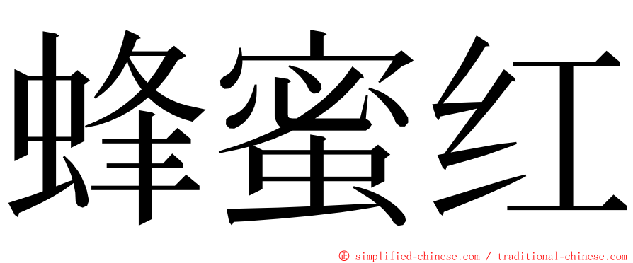 蜂蜜红 ming font