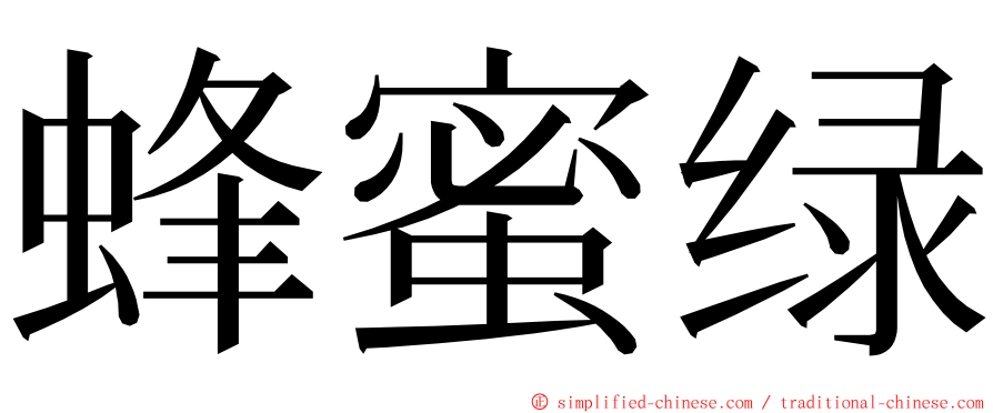 蜂蜜绿 ming font