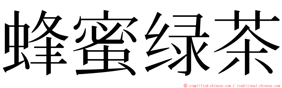 蜂蜜绿茶 ming font