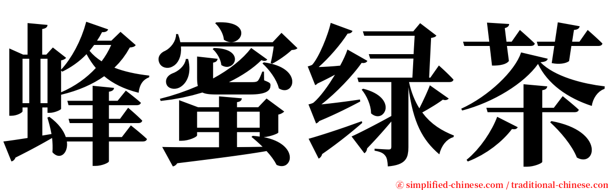 蜂蜜绿茶 serif font