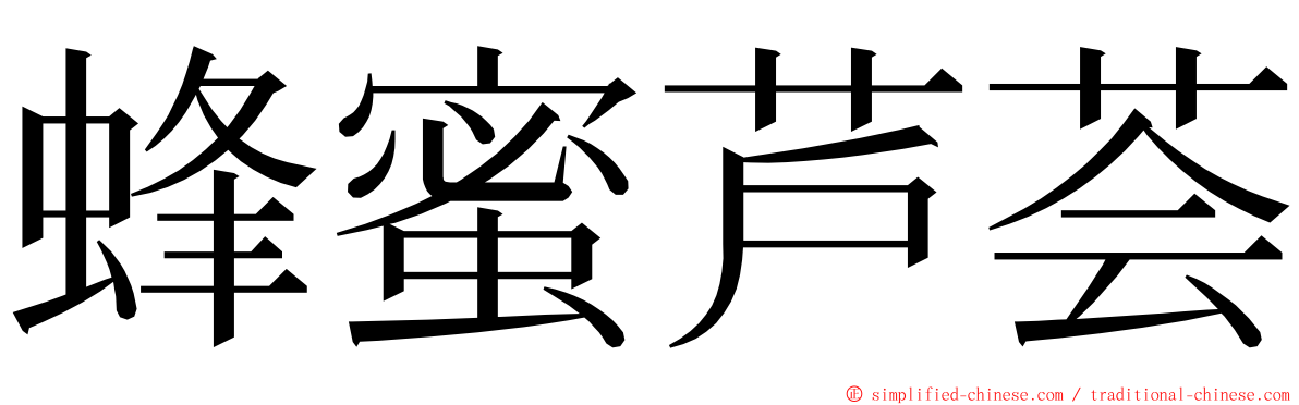 蜂蜜芦荟 ming font