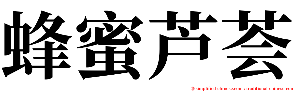 蜂蜜芦荟 serif font