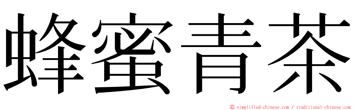 蜂蜜青茶 ming font