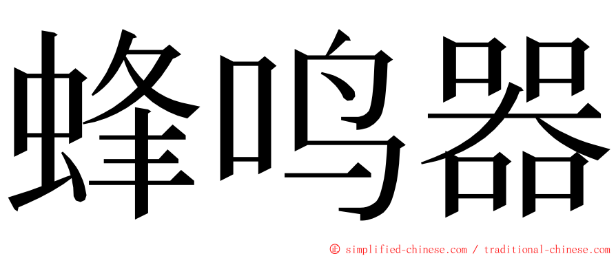 蜂鸣器 ming font