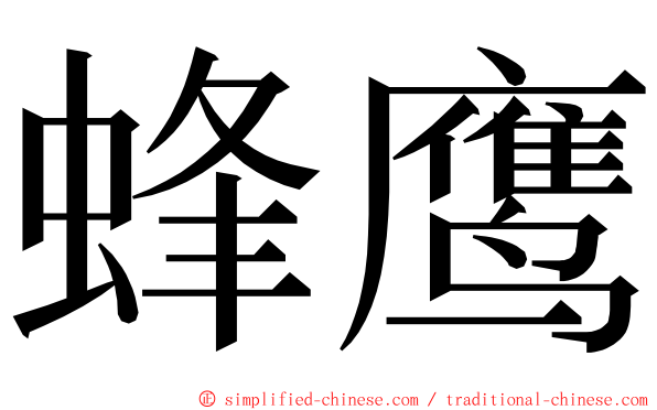 蜂鹰 ming font