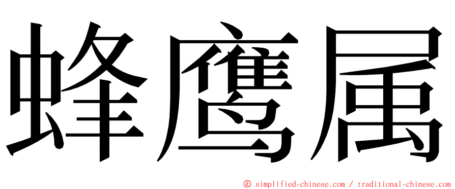 蜂鹰属 ming font