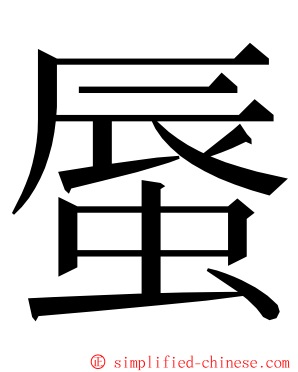 蜃 ming font