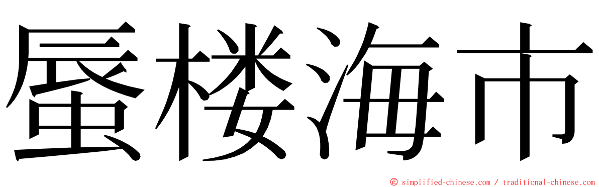 蜃楼海市 ming font