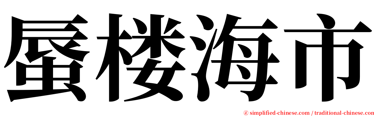 蜃楼海市 serif font