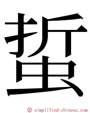 蜇 ming font