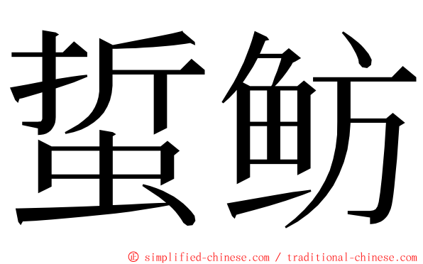 蜇鲂 ming font