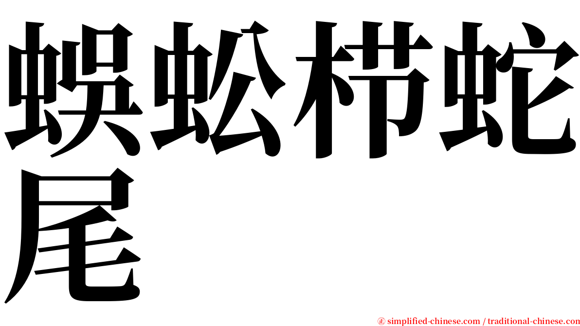 蜈蚣栉蛇尾 serif font