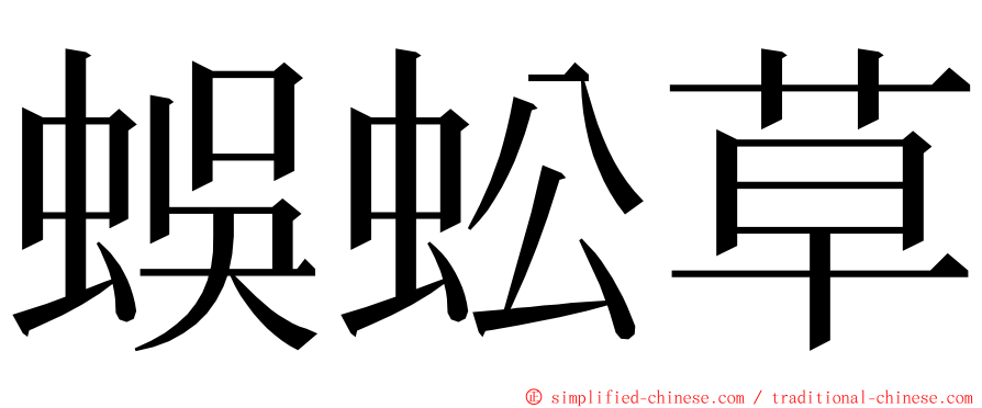 蜈蚣草 ming font