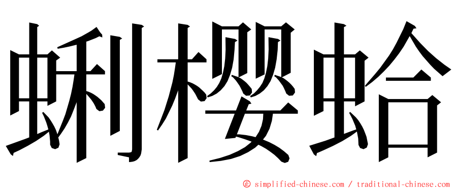 蜊樱蛤 ming font