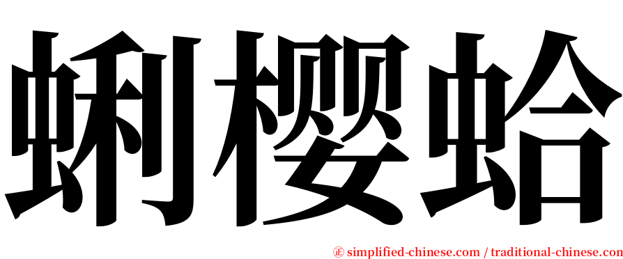 蜊樱蛤 serif font