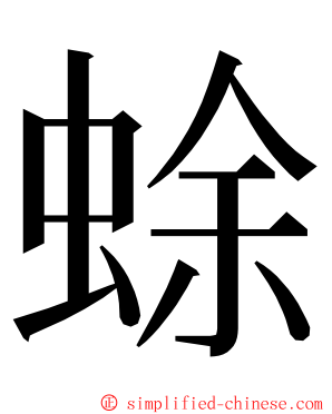 蜍 ming font