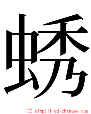 蜏 ming font