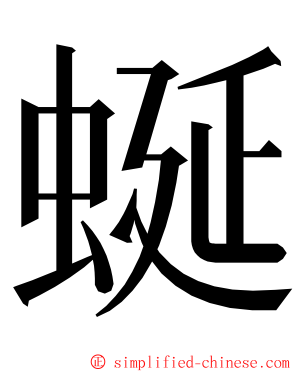 蜒 ming font