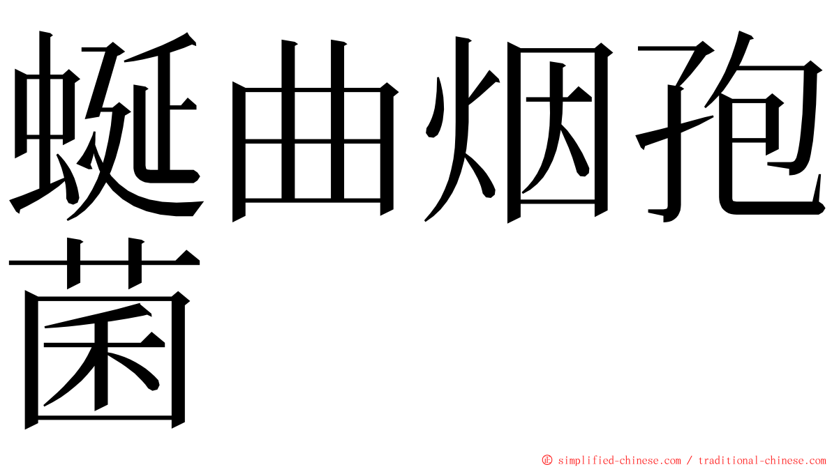蜒曲烟孢菌 ming font