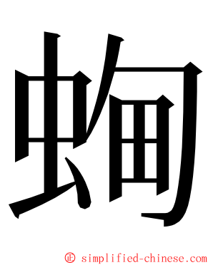 蜔 ming font