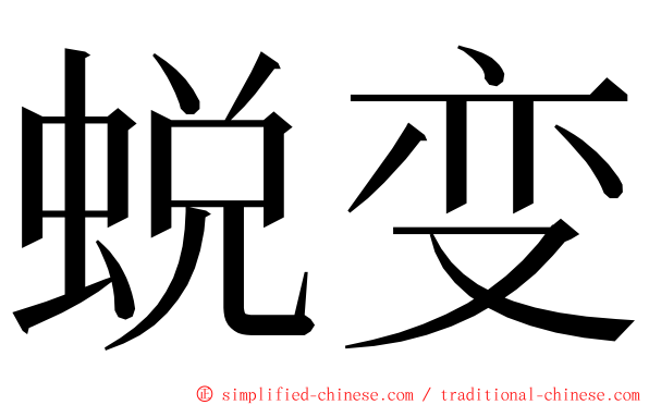 蜕变 ming font