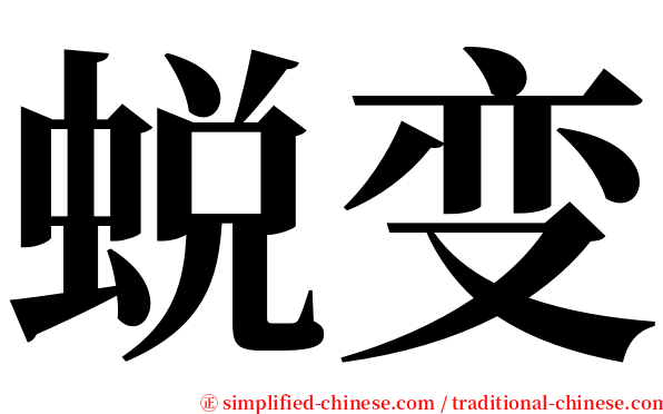 蜕变 serif font