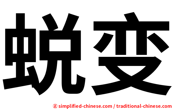 蜕变
