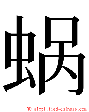 蜗 ming font