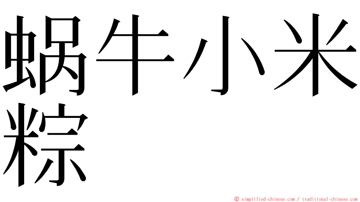 蜗牛小米粽 ming font