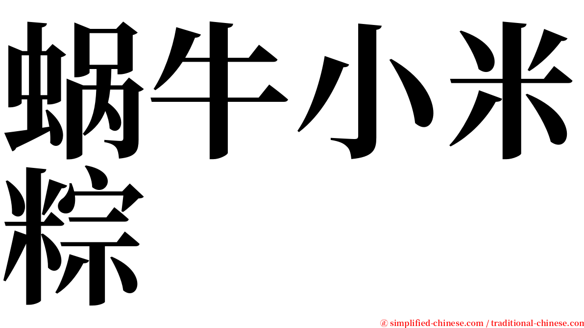 蜗牛小米粽 serif font