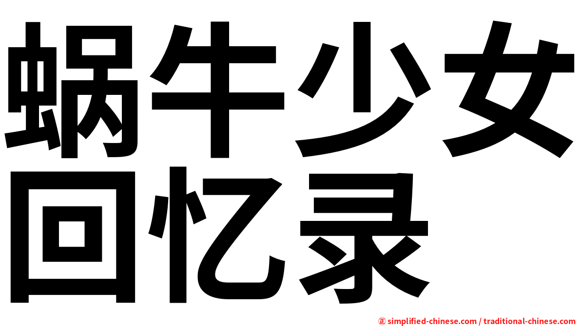 蜗牛少女回忆录