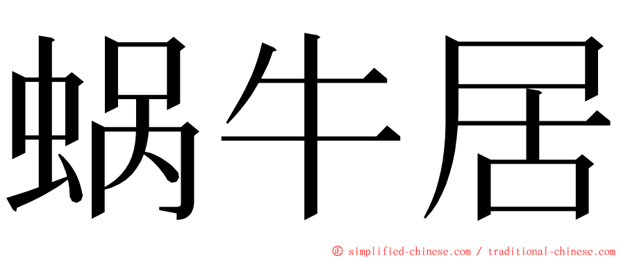 蜗牛居 ming font