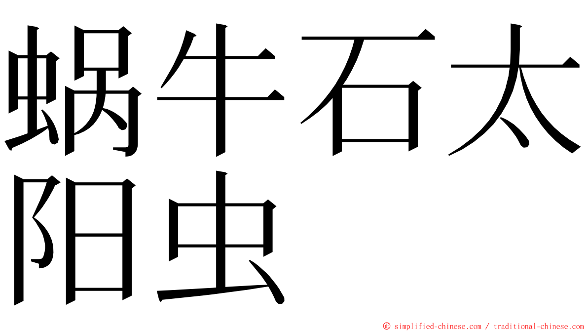 蜗牛石太阳虫 ming font