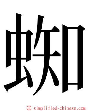 蜘 ming font