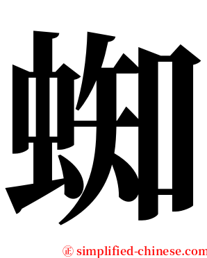 蜘 serif font