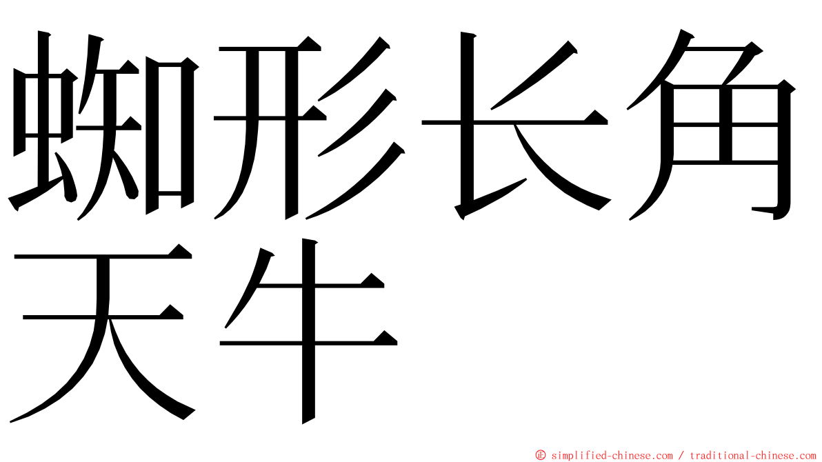 蜘形长角天牛 ming font