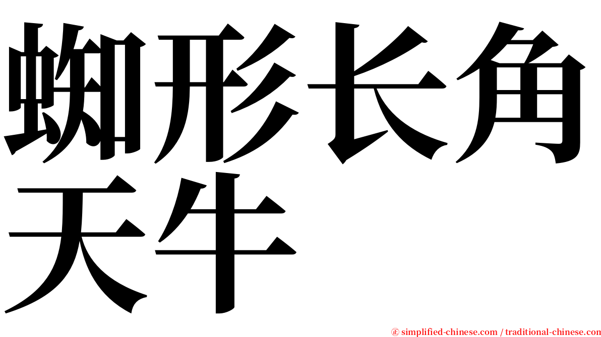 蜘形长角天牛 serif font